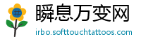 瞬息万变网